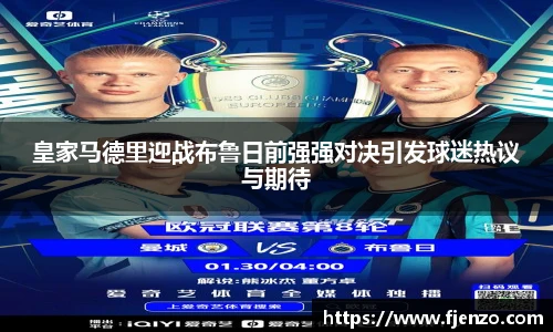 皇家马德里迎战布鲁日前强强对决引发球迷热议与期待