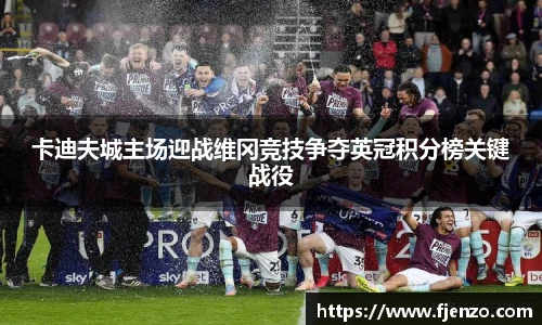卡迪夫城主场迎战维冈竞技争夺英冠积分榜关键战役